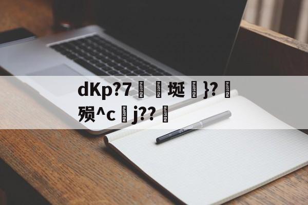 爱游戏平台-包含dKp?7埏綩}?殒^c碒j??的词条